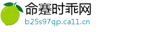 命蹇时乖网